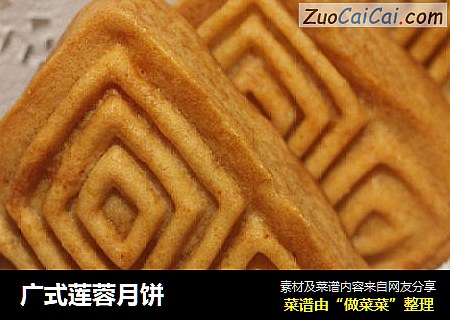 广式莲蓉月饼