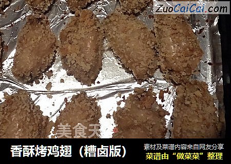 香酥烤鸡翅（糟卤版）