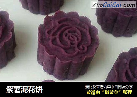 紫薯泥花饼