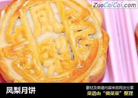 凤梨月饼