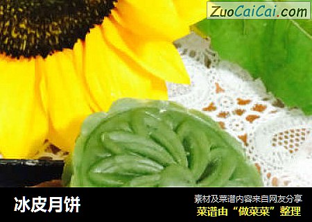 冰皮月饼