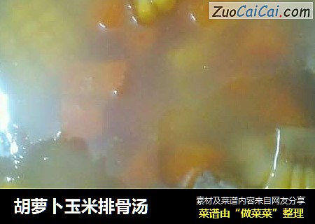 胡萝卜玉米排骨汤