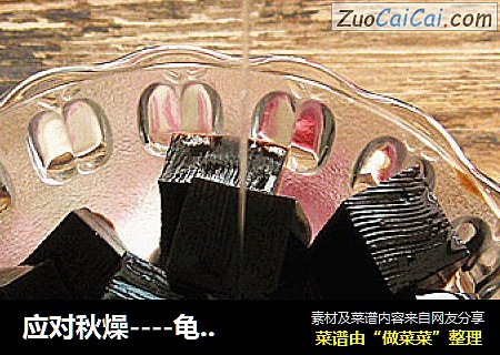应对秋燥----龟苓膏