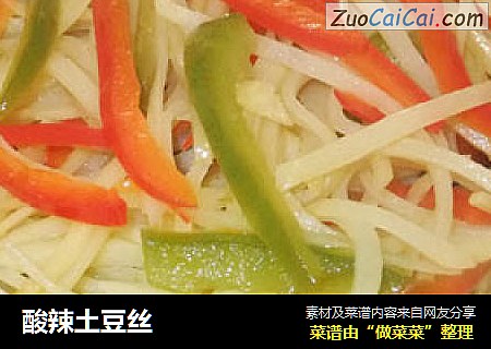 酸辣土豆丝