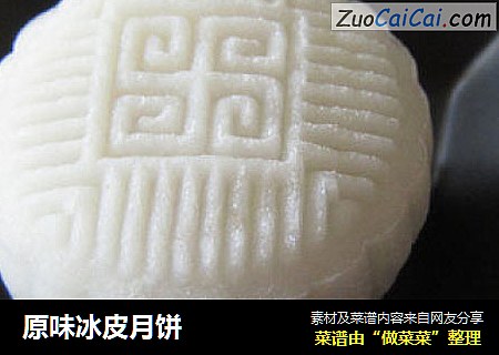 原味冰皮月饼