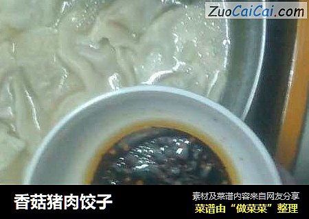 香菇猪肉饺子