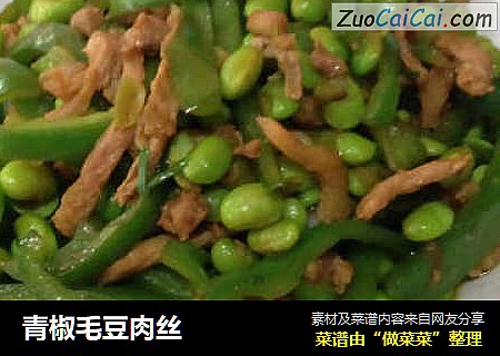 青椒毛豆肉丝