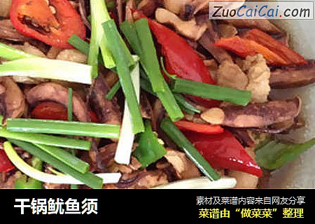 干锅鱿鱼须