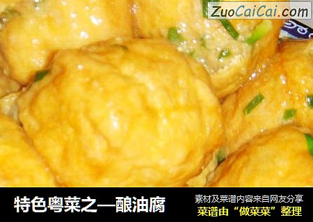 特色粤菜之—酿油腐