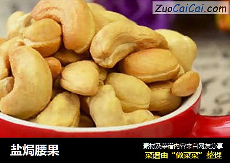 盐焗腰果