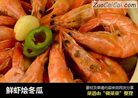 鲜虾烩冬瓜