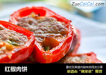 红椒肉饼