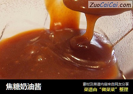 焦糖奶油酱