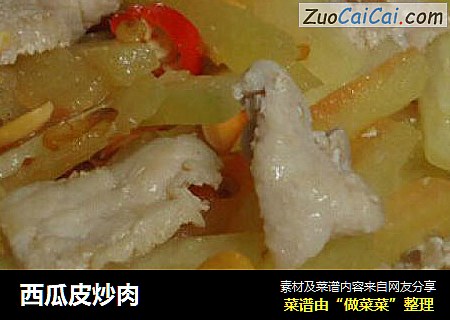 西瓜皮炒肉