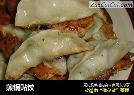 煎锅贴饺