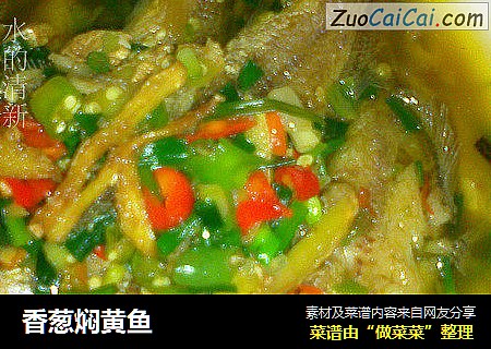 香葱焖黄鱼
