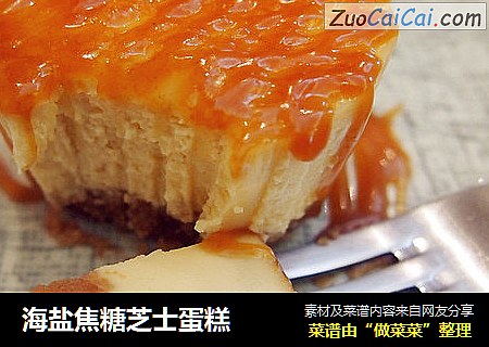 海盐焦糖芝士蛋糕