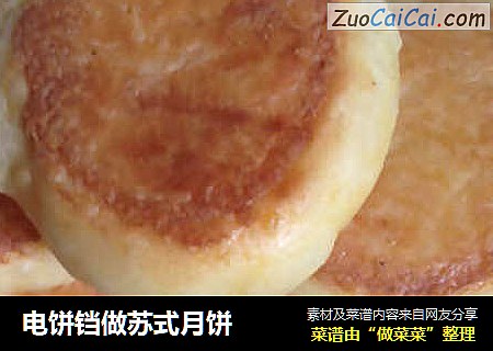 电饼铛做苏式月饼
