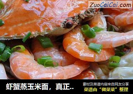 虾蟹蒸玉米面，真正色香味俱全
