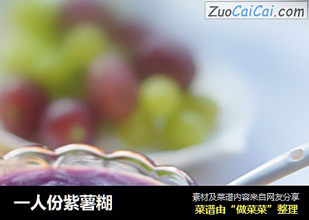 一人份紫薯糊