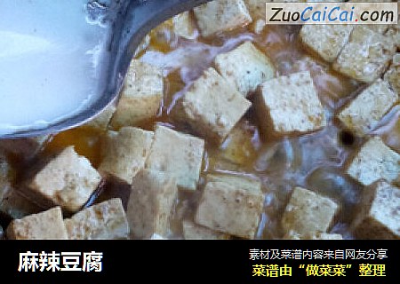 麻辣豆腐