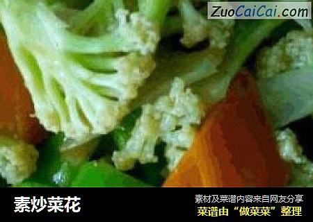 素炒菜花