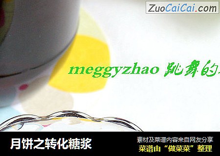月饼之转化糖浆