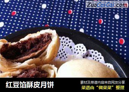 红豆馅酥皮月饼
