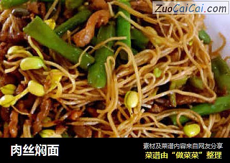 肉丝焖面