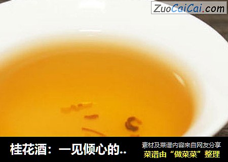 桂花酒：一见倾心的中秋家酿美酒