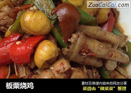 板栗烧鸡