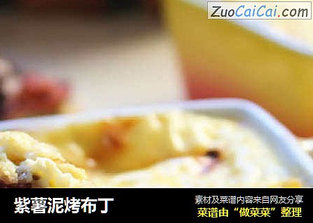 紫薯泥烤布丁