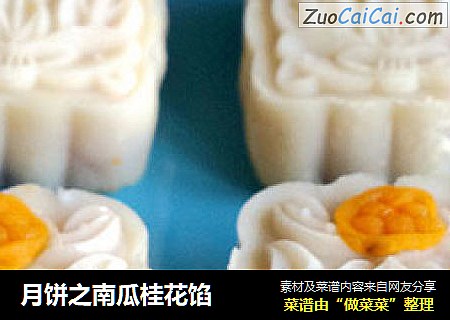 月饼之南瓜桂花馅