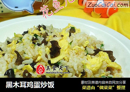黑木耳鸡蛋炒饭
