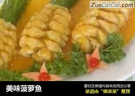 美味菠萝鱼