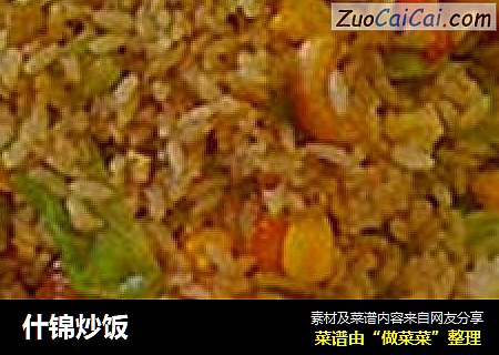 什锦炒饭