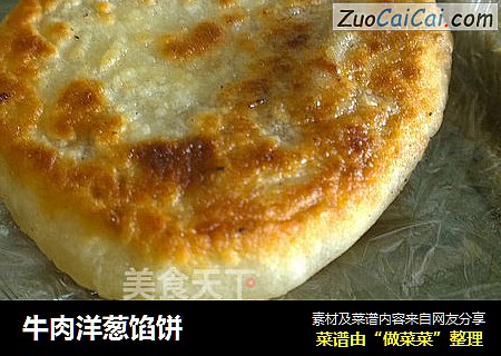 牛肉洋葱馅饼