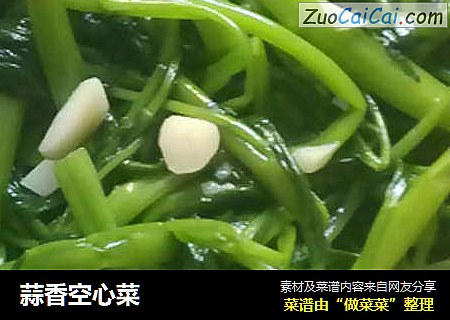 蒜香空心菜