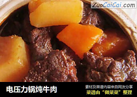 电压力锅炖牛肉