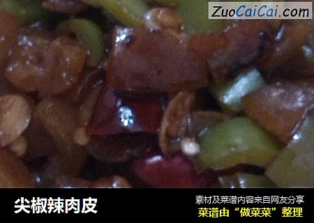 尖椒辣肉皮
