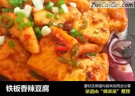 铁板香辣豆腐