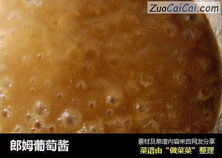 郎姆葡萄酱
