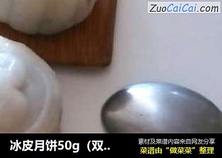 冰皮月饼50g（双馅：绿豆和红豆）