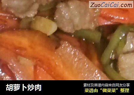 胡萝卜炒肉