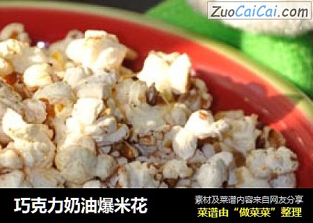 巧克力奶油爆米花