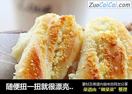 随便扭一扭就很漂亮——椰蓉排包