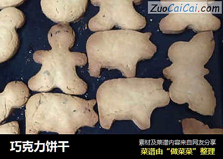 巧克力饼干