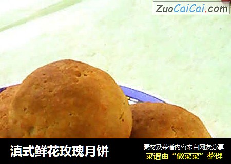 滇式鲜花玫瑰月饼