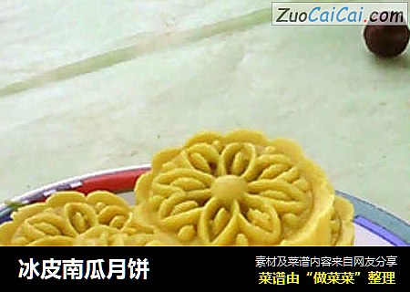冰皮南瓜月饼