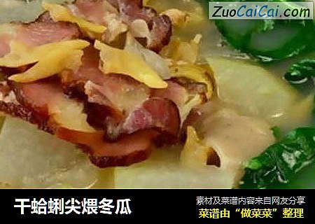 干蛤蜊尖煨冬瓜